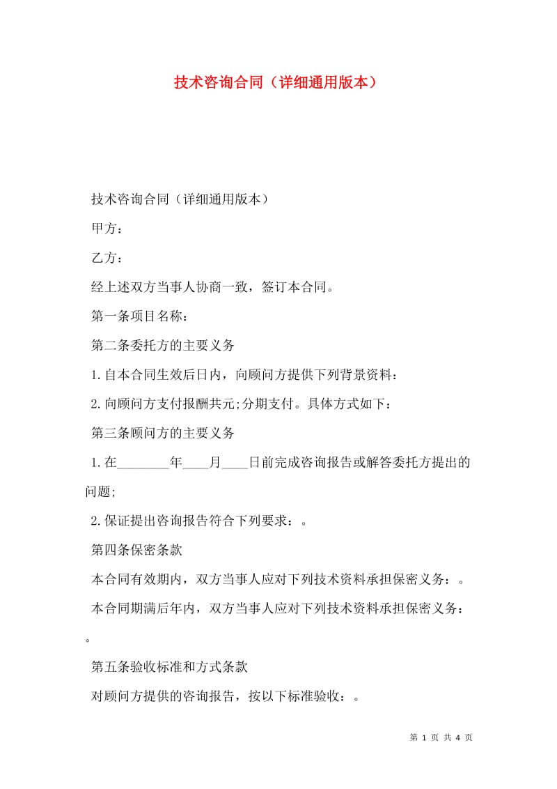技術(shù)咨詢合同詳細(xì)通用版本（存儲(chǔ)版）